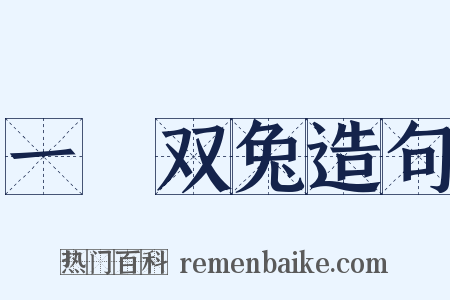 一鵰双兔造句是什么意思的图片